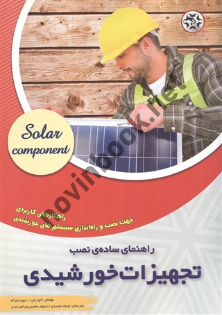 راهنمای ساده ی نصب تجهیزات خورشیدی لاچو پاپ و دیوی اورام ترجمه فرهاد توحیدی و نیلوفر جعفری پورشورغینی انتشارات نصیر بصیر